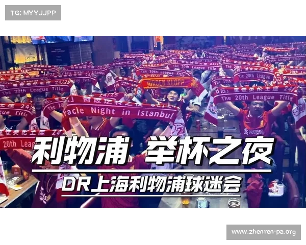 利物浦推出全新球迷互动平台 让全球支持者实时连接共享激情 利物浦推出全新球迷互动平台 让全球支持者实时连接共享激情