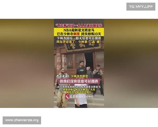 文班亚马开启少林寺内心修炼之旅 聚焦身心和谐与精神升华 文班亚马开启少林寺内心修炼之旅 聚焦身心和谐与精神升华